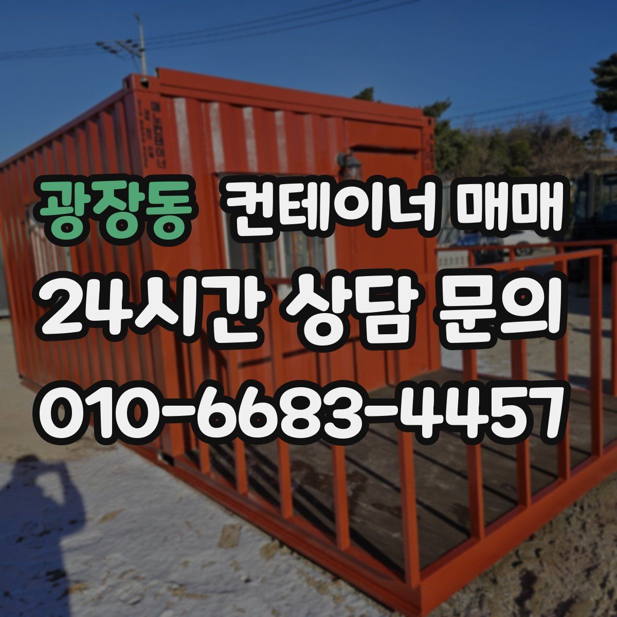 광장동 컨테이너 매매