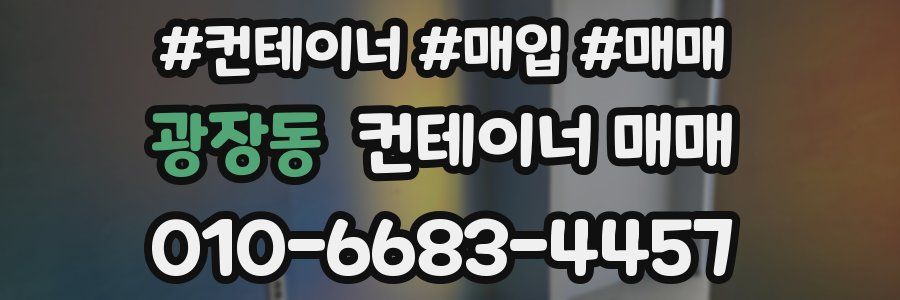 광장동 컨테이너 매매