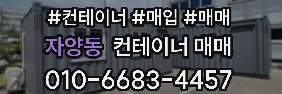 자양동 컨테이너 매매