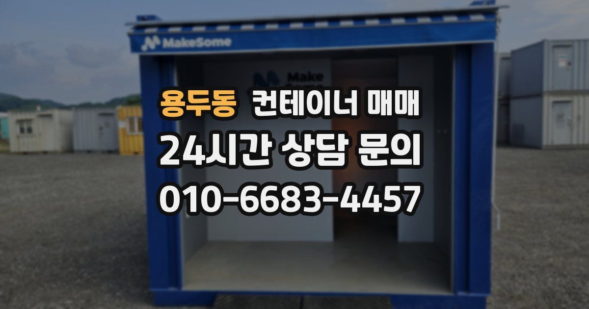 용두동 컨테이너 매매