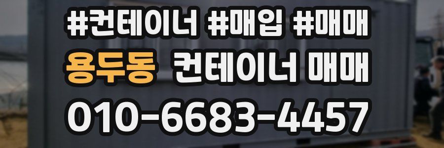용두동 컨테이너 매매