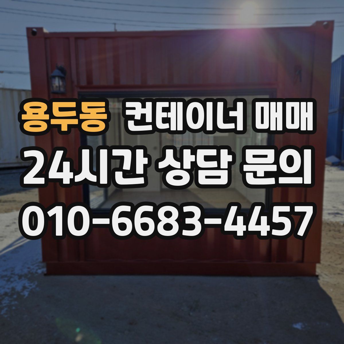 용두동 컨테이너 매매