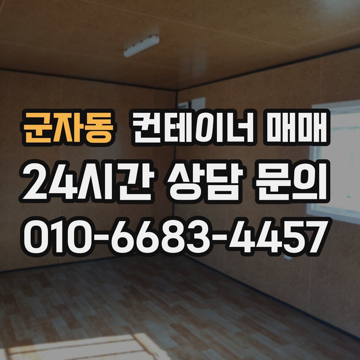 군자동 컨테이너 매매
