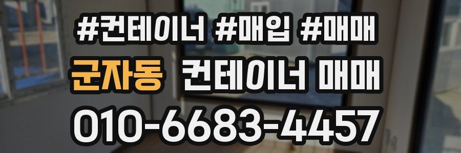 군자동 컨테이너 매매