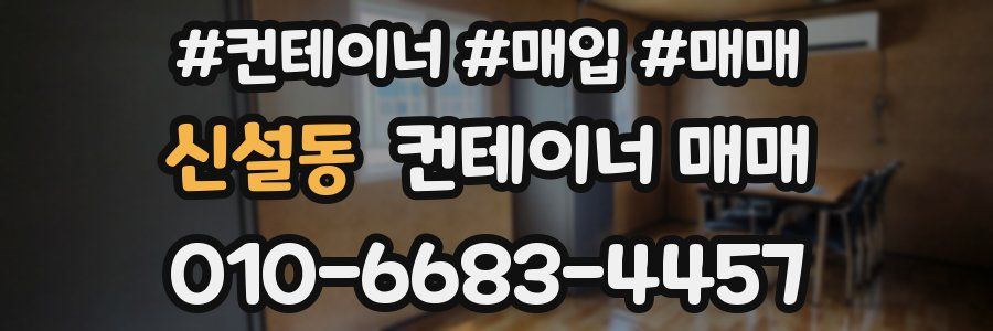 신설동 컨테이너 매매