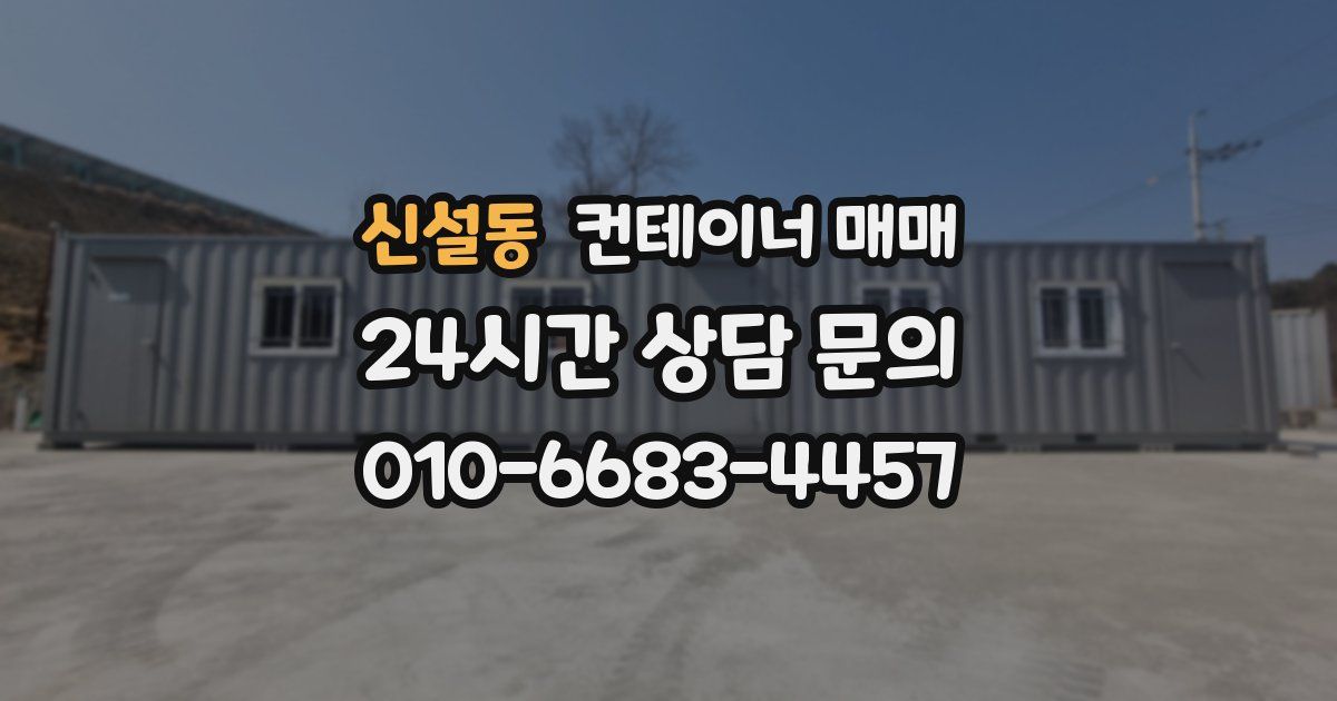 신설동 컨테이너 매매