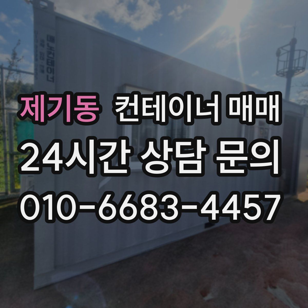 제기동 컨테이너 매매