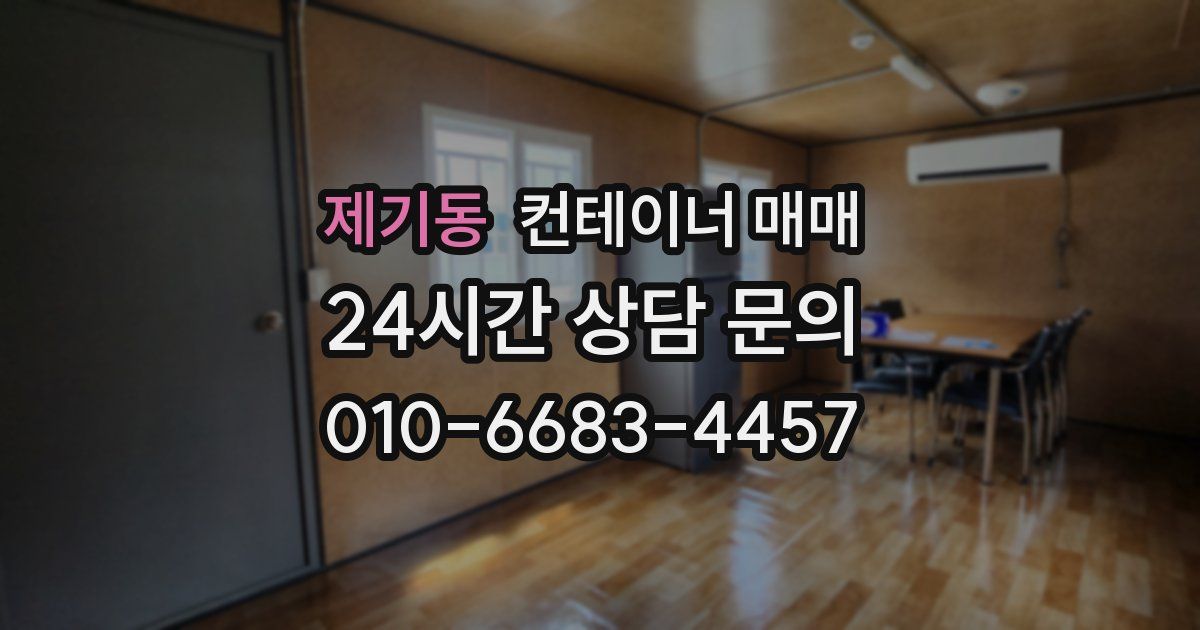 제기동 컨테이너 매매