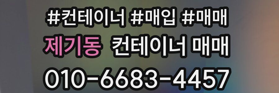 제기동 컨테이너 매매