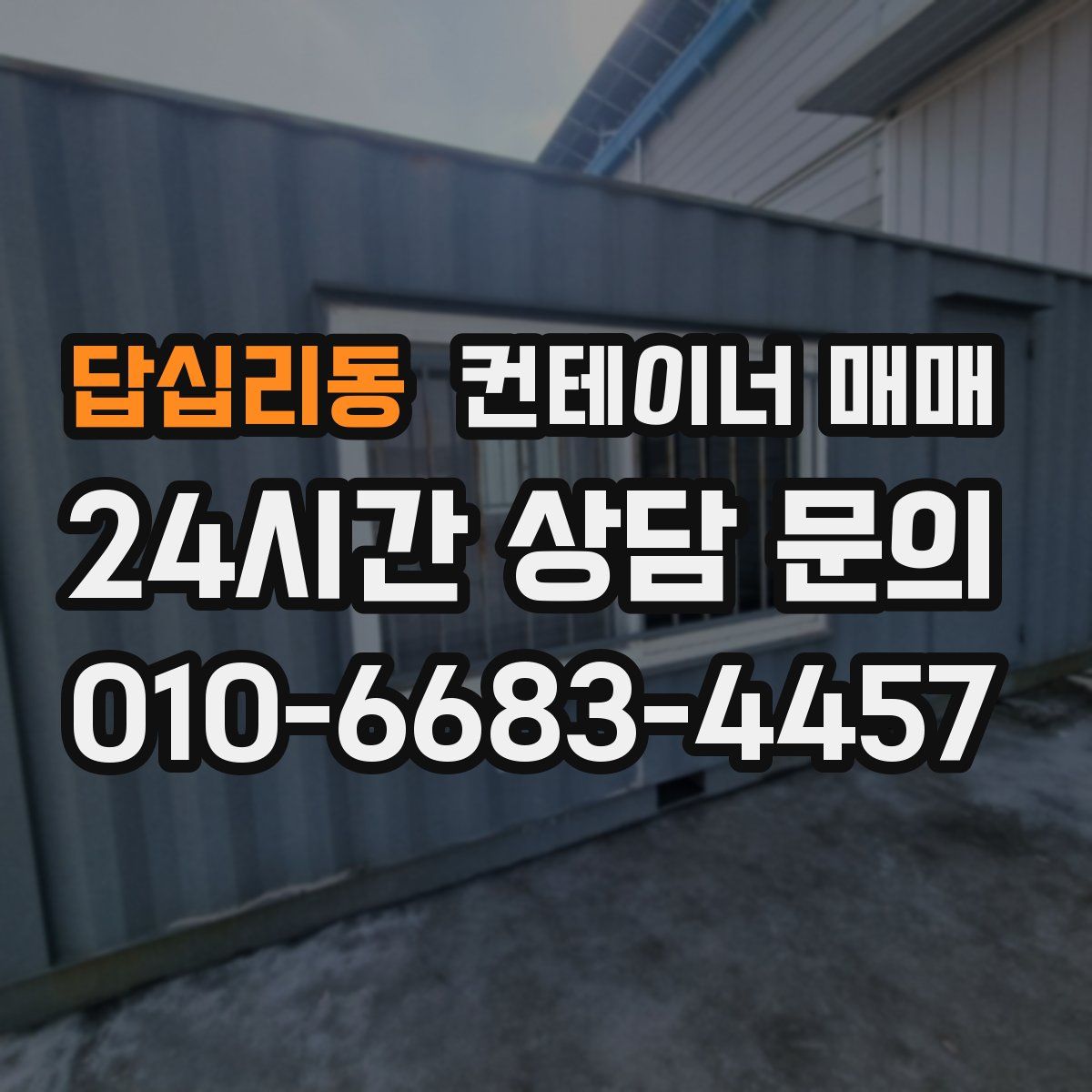 답십리동 컨테이너 매매