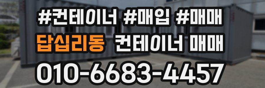 답십리동 컨테이너 매매