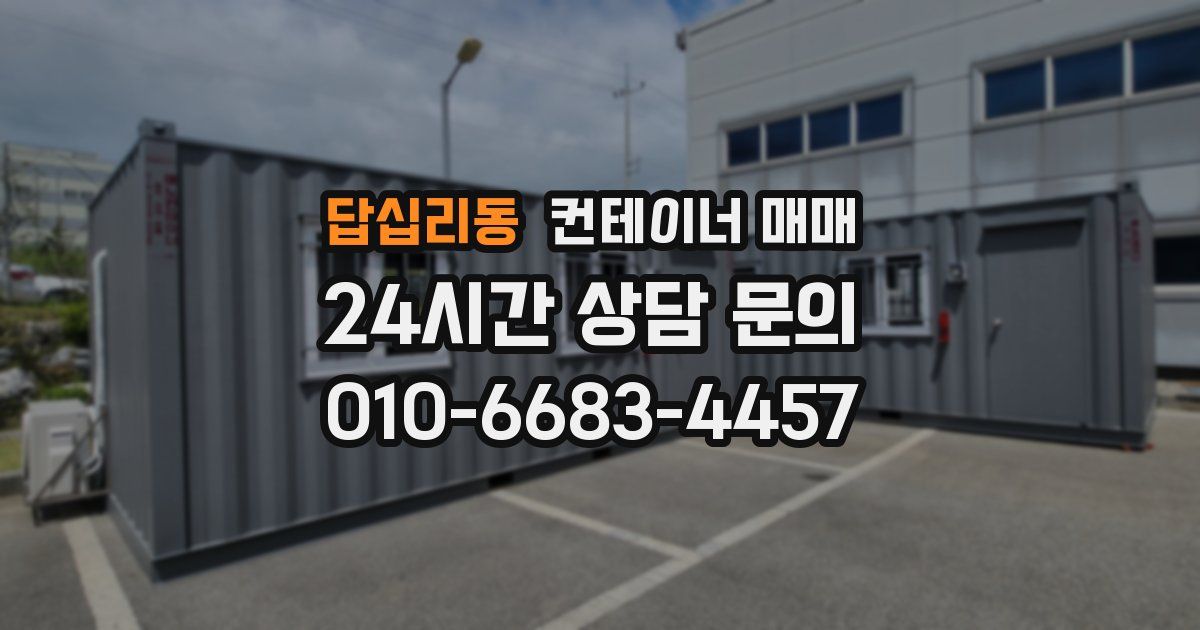 답십리동 컨테이너 매매