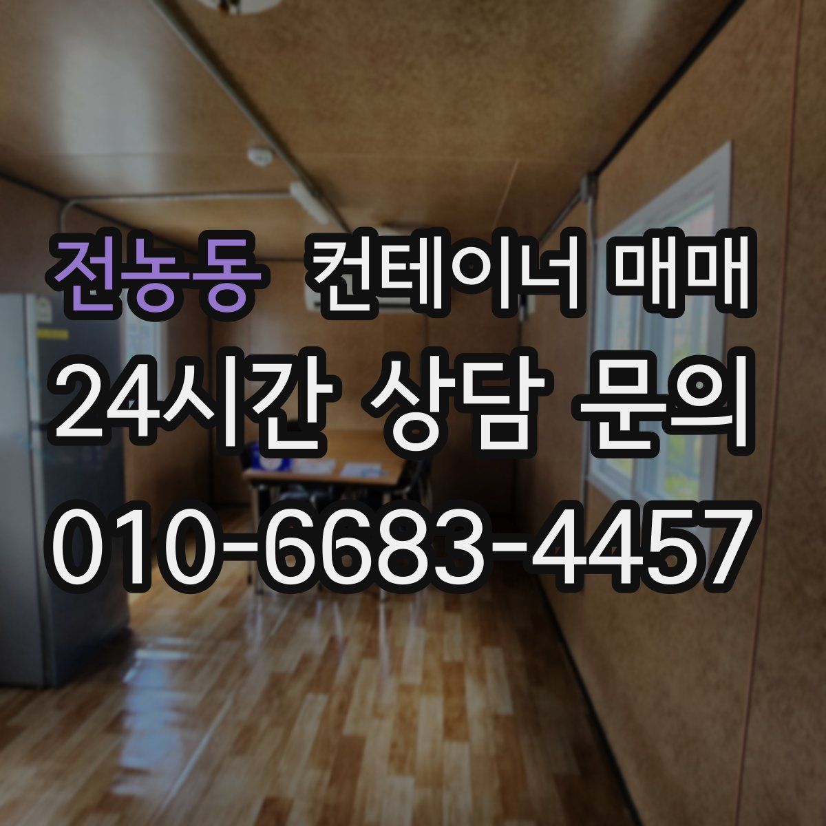 전농동 컨테이너 매매
