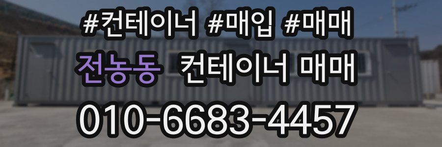 전농동 컨테이너 매매
