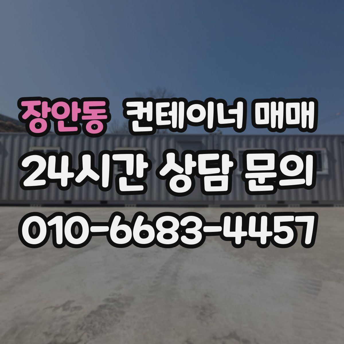 장안동 컨테이너 매매