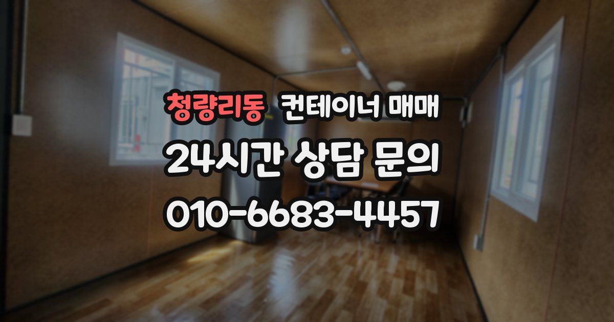 청량리동 컨테이너 매매