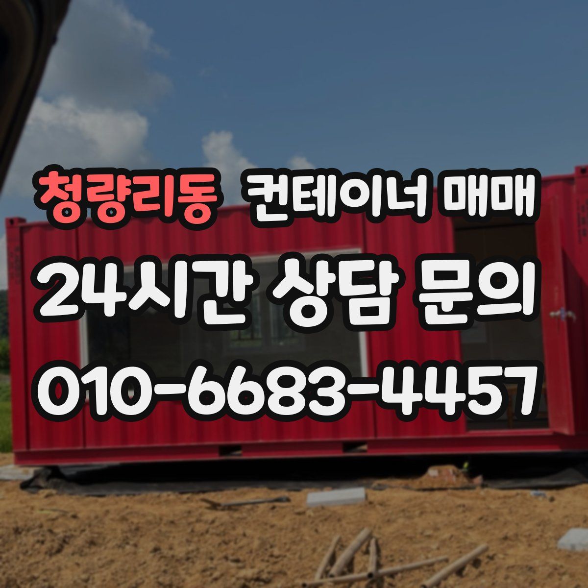 청량리동 컨테이너 매매