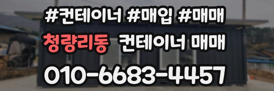 청량리동 컨테이너 매매