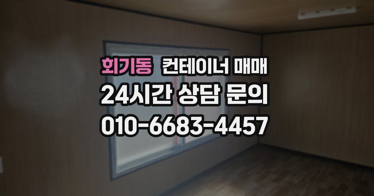 회기동 컨테이너 매매