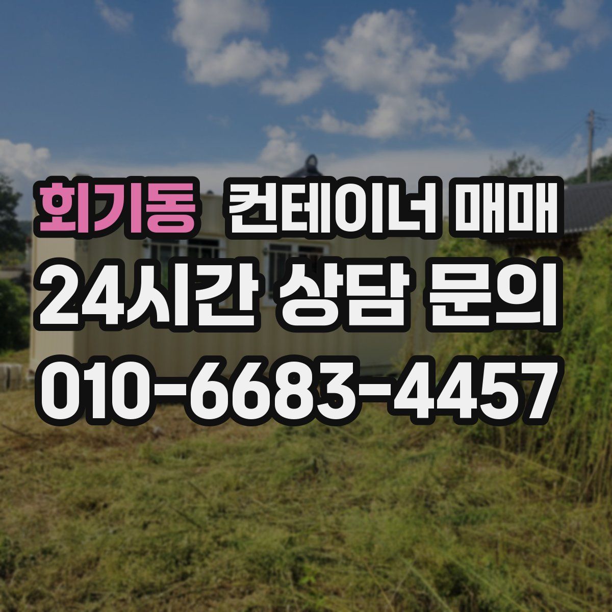 회기동 컨테이너 매매