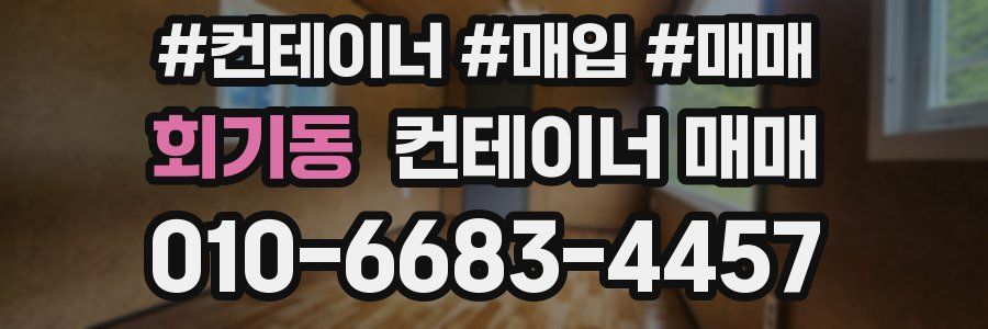회기동 컨테이너 매매