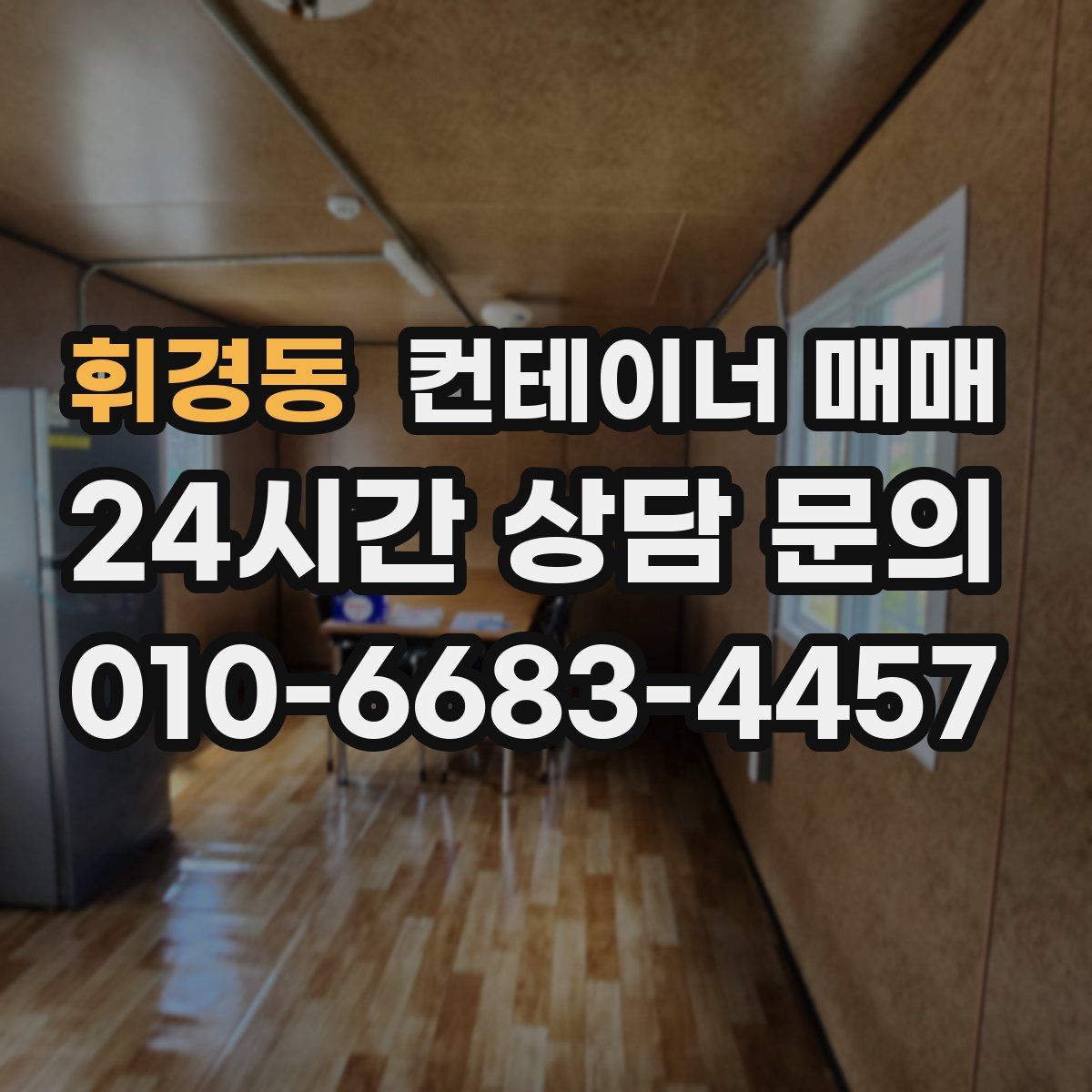 휘경동 컨테이너 매매