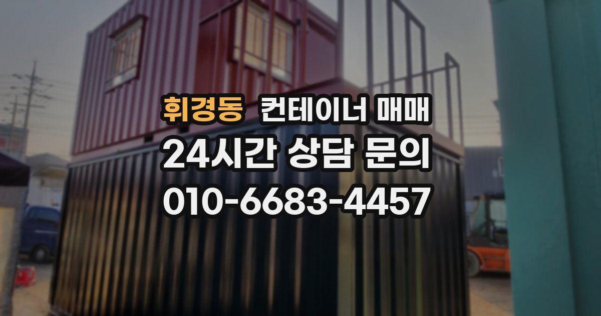 휘경동 컨테이너 매매