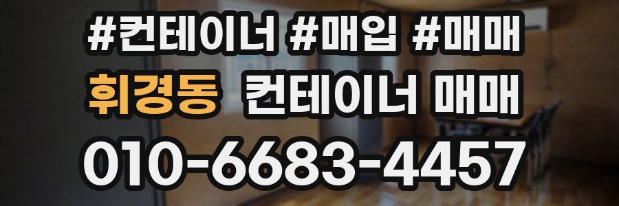 휘경동 컨테이너 매매