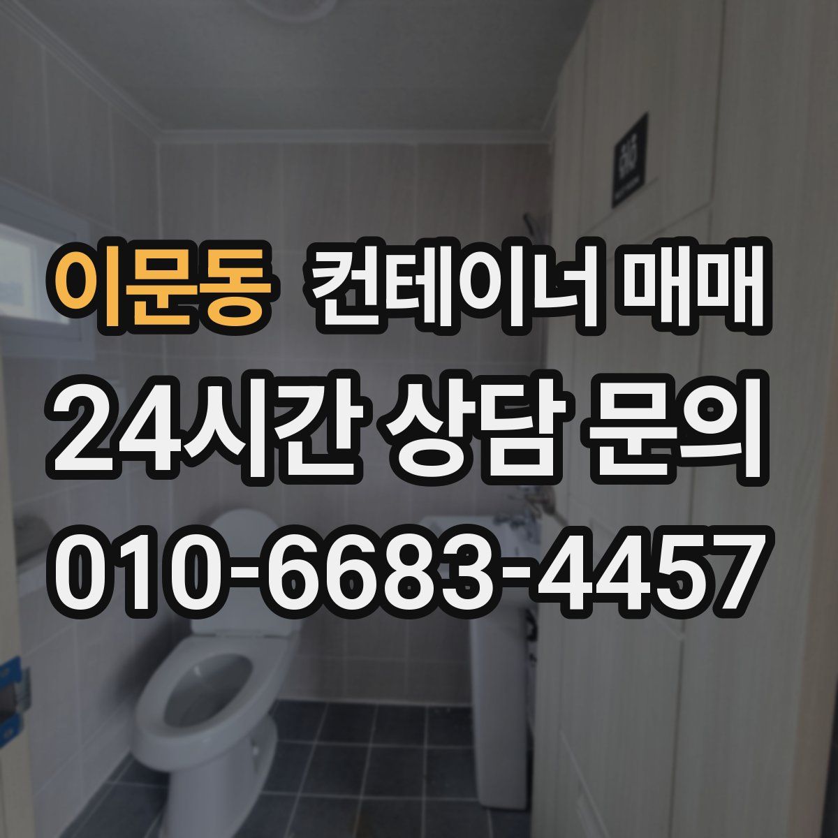 이문동 컨테이너 매매