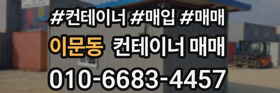 이문동 컨테이너 매매