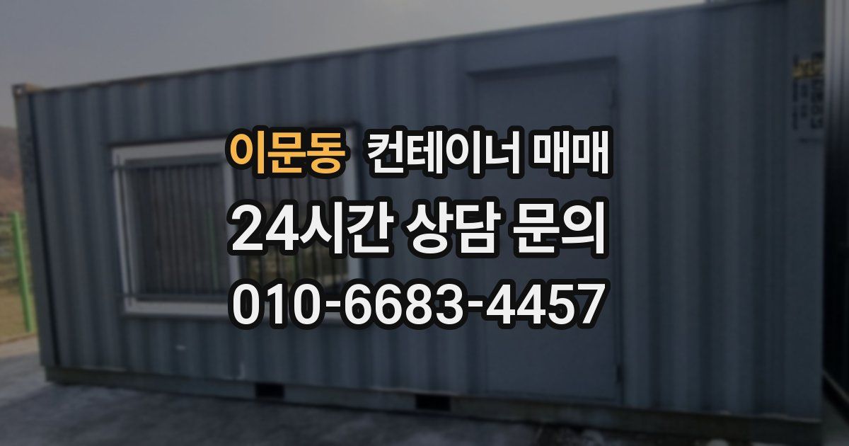 이문동 컨테이너 매매