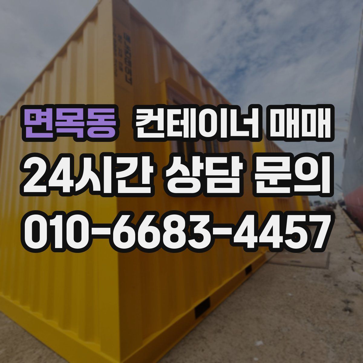 면목동 컨테이너 매매