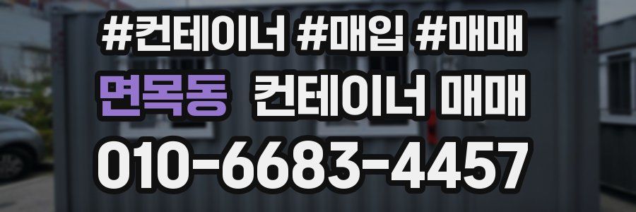 면목동 컨테이너 매매