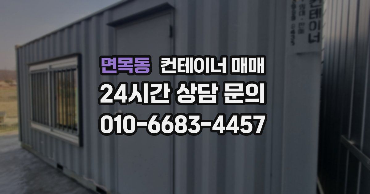 면목동 컨테이너 매매