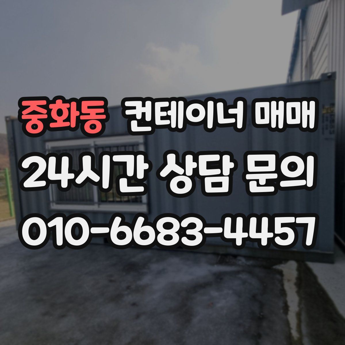 중화동 컨테이너 매매