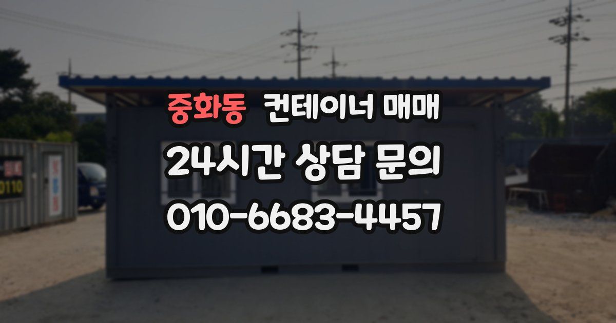 중화동 컨테이너 매매