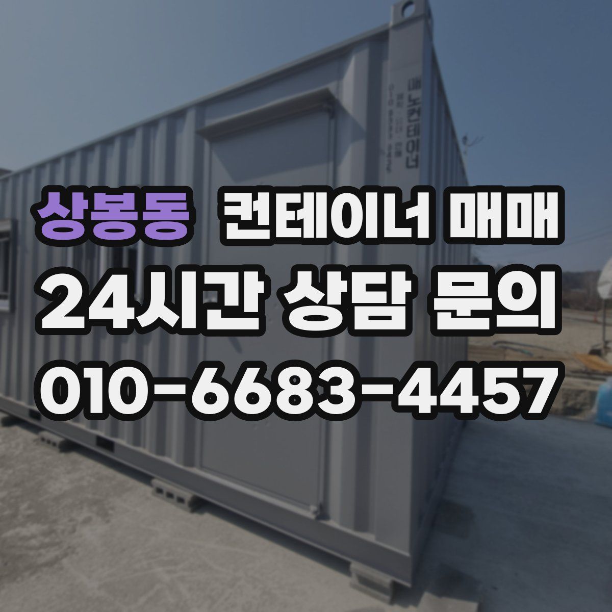 상봉동 컨테이너 매매