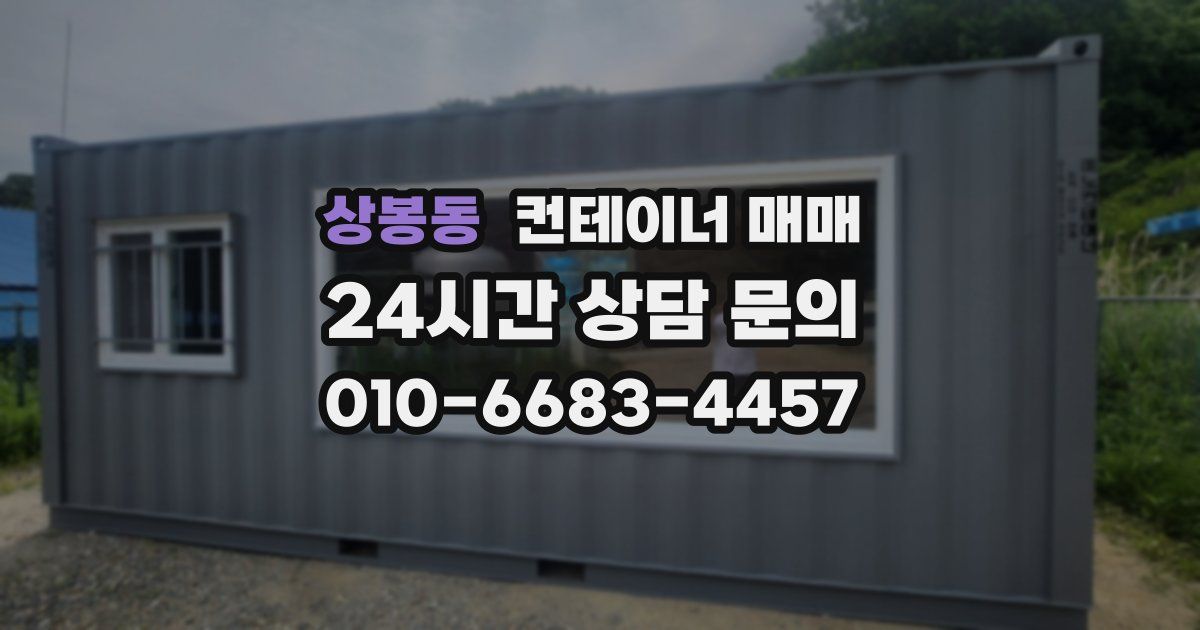 상봉동 컨테이너 매매