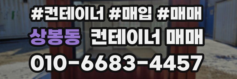상봉동 컨테이너 매매
