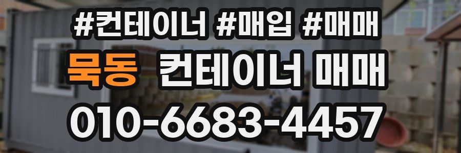 묵동 컨테이너 매매