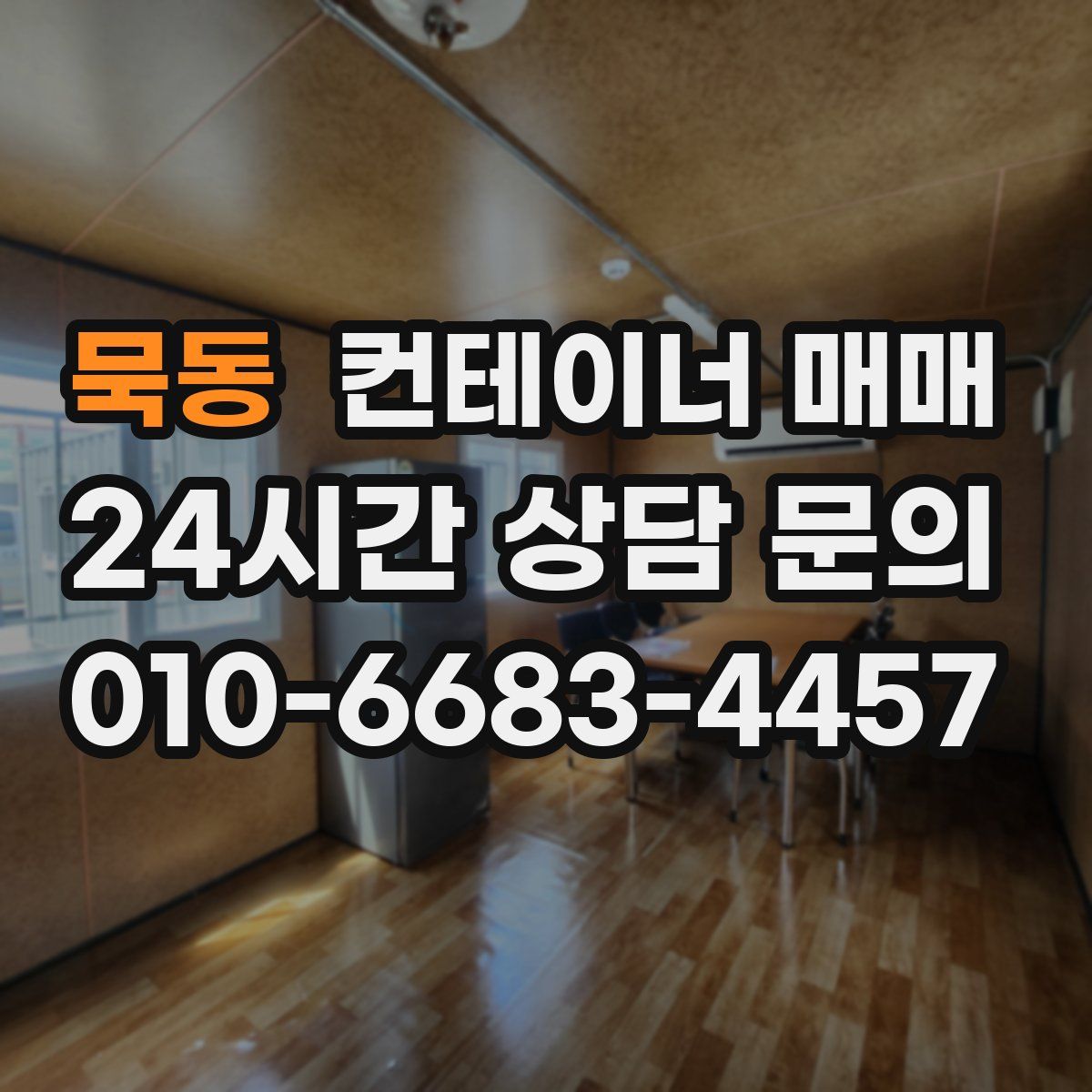 묵동 컨테이너 매매