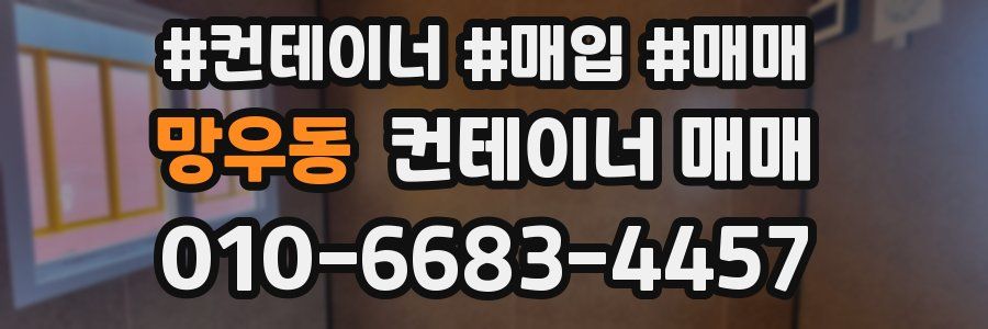 망우동 컨테이너 매매