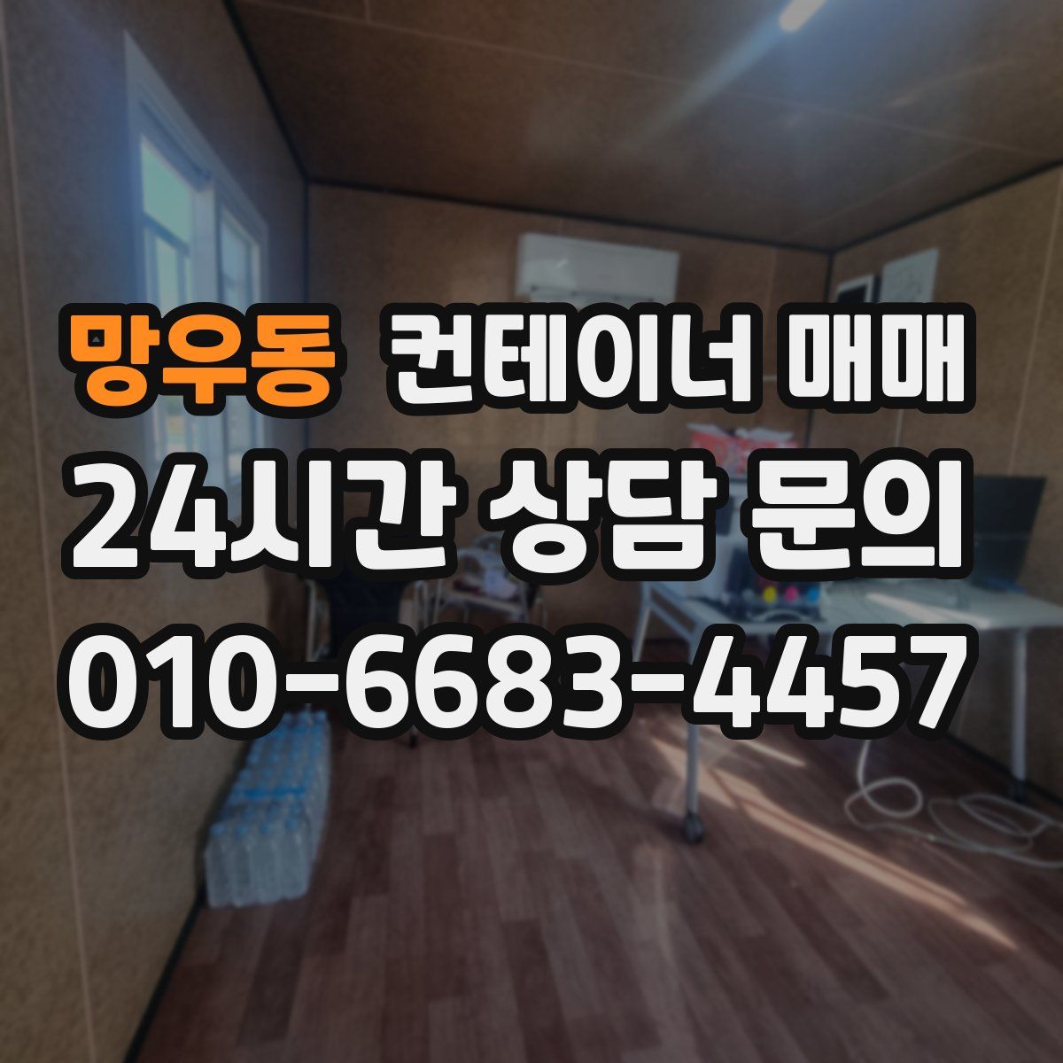 망우동 컨테이너 매매