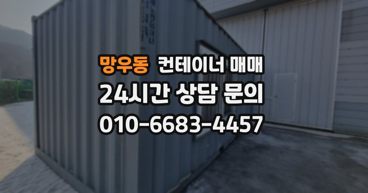 망우동 컨테이너 매매