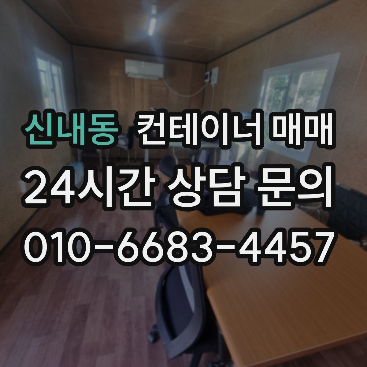 신내동 컨테이너 매매