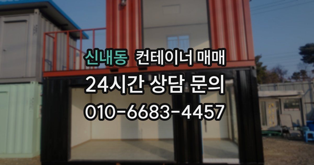 신내동 컨테이너 매매