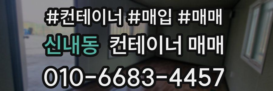 신내동 컨테이너 매매