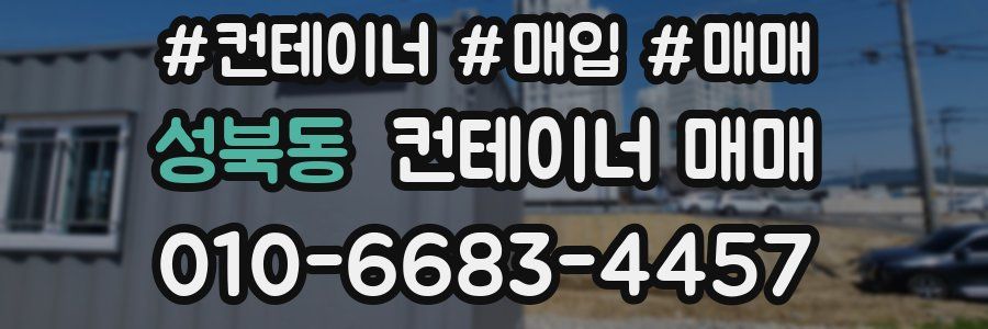 성북동 컨테이너 매매