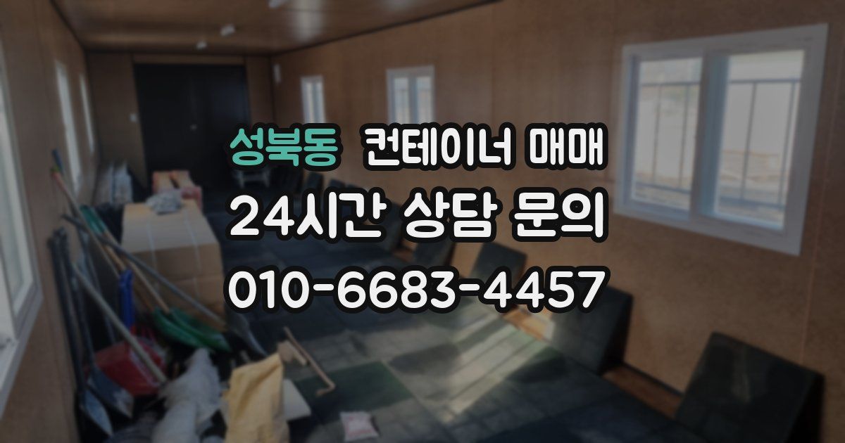 성북동 컨테이너 매매