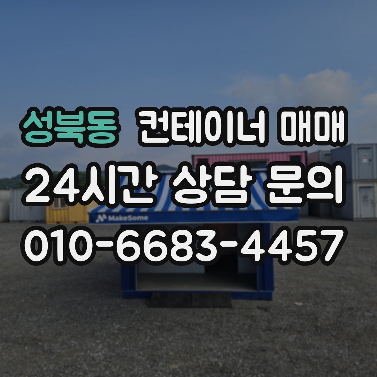 성북동 컨테이너 매매